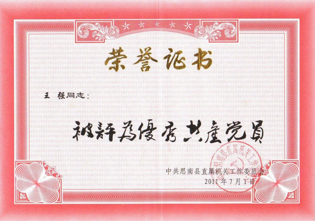 王強(qiáng)，2011年被評為優(yōu)秀共產(chǎn)黨員